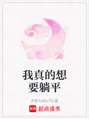 我真的想要躺平