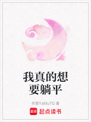 我真的想要躺平