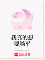 我真的想要躺平