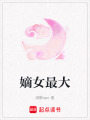 嫡女最大