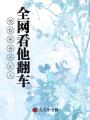 他假慈善養女人，全網看他翻車