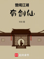 曾聞江湖有劍仙