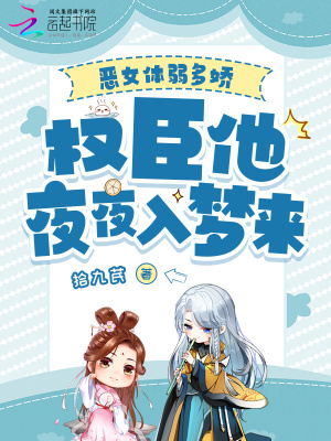 惡女體弱多嬌，權臣他夜夜入夢來