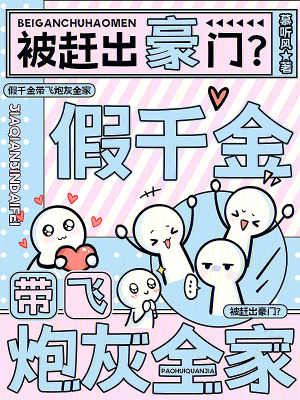 被趕出豪門？假千金帶飛炮灰全家