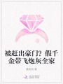 被趕出豪門？假千金帶飛炮灰全家