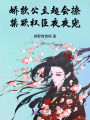 嬌軟公主超會撩，禁欲權臣夜夜寵