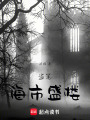 盜筆：海市盛樓