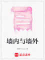 墻內(nèi)與墻外