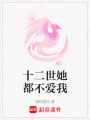 十二世她都不愛我