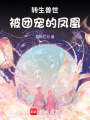 轉生獸世被團寵的鳳凰
