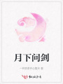 月下问剑