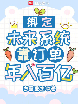 綁定未來系統，靠訂單年入百億