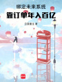 綁定未來系統(tǒng)，靠訂單年入百億