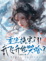 重生換宗門！我飛升你哭啥？