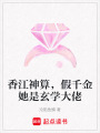 香江神算，假千金她是玄學(xué)大佬