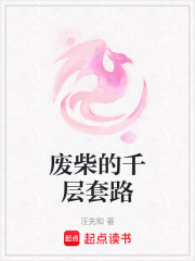 廢柴的千層套路