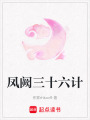 鳳闕三十六計