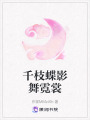 千枝蝶影舞霓裳