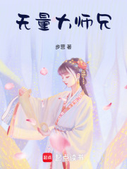 無量大師兄