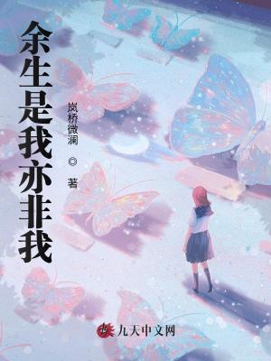 余生是我亦非我