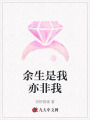 余生是我亦非我