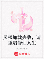 靈根加載失敗，請(qǐng)重啟修仙人生