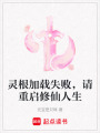 靈根加載失敗，請重啟修仙人生