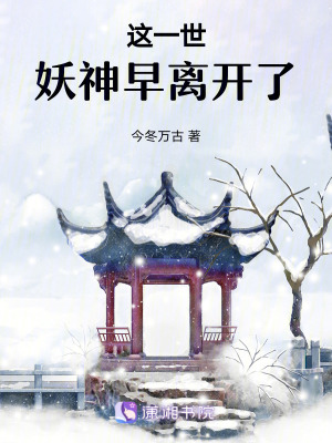 這一世，妖神早離開了