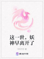 這一世，妖神早離開了