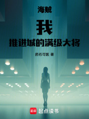 江流小说（海贼：我，推进城的满级大将）无删减版阅读
