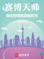 賽博天師：我在財閥集團畫符咒