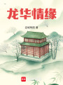 龍華情緣