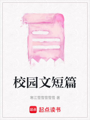 校園文短篇