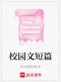 校園文短篇
