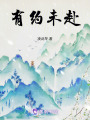 有約未赴
