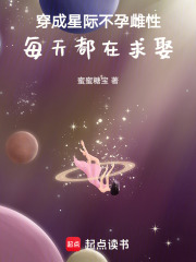 穿成星際不孕雌性，每天都在求娶