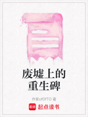 廢墟上的重生碑