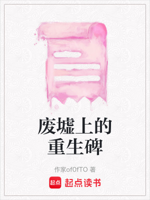 廢墟上的重生碑