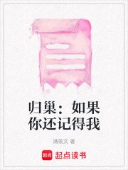 歸巢：如果你還記得我