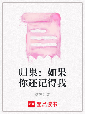 歸巢：如果你還記得我
