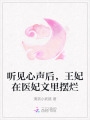 聽見心聲后，王妃在醫妃文里擺爛