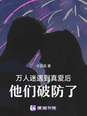 萬人迷遇到真愛后，他們破防了