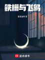 鐵柵與飛鳥
