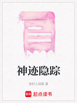 神跡隱蹤