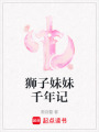 獅子妹妹千年記