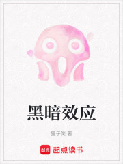 黑暗效應
