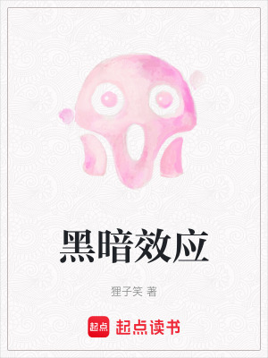 黑暗效應(yīng)