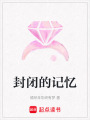 封閉的記憶