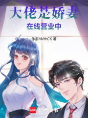 大佬是嬌妻，在線營業(yè)中