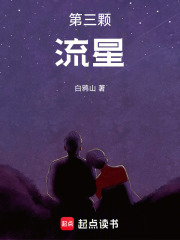 第三顆，流星